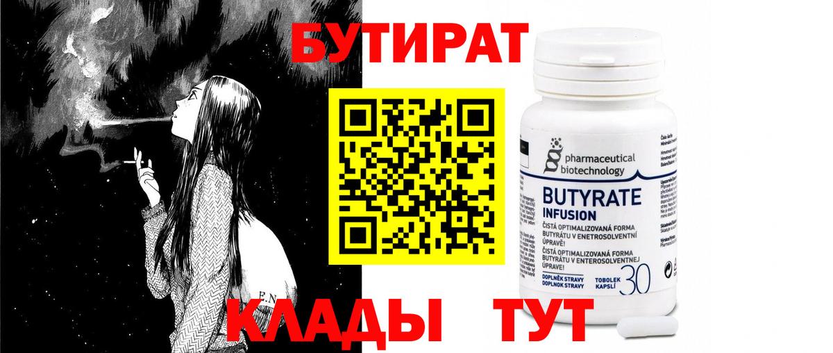 Псков  БУТИРАТ бутандиол  Вход с VPN 