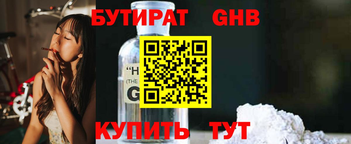 Бутират Butirat Псков