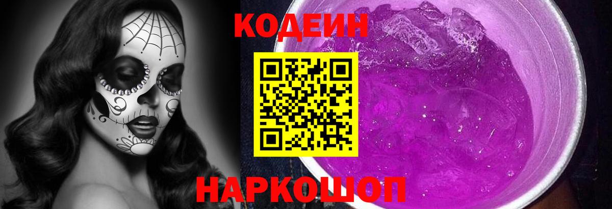 Кодеин Purple Drank Псков
